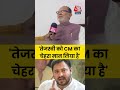 Bihar Election 2025: Tejashwi Yadav को CM का चेहरा मान लिया है- Abdul Bari Siddiqui #shortsvideo