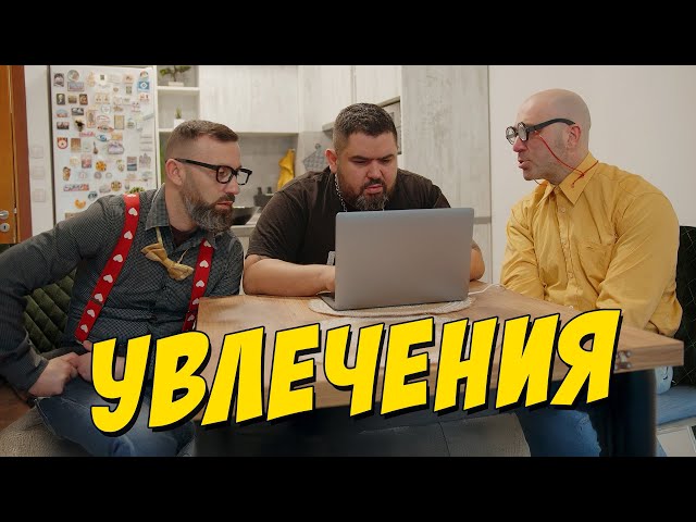 Увлечения