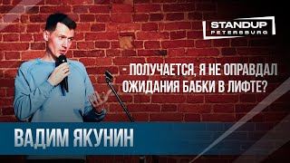 Вадим Якунин / Central StandUp / (стендап 2019)