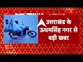 Breaking News LIVE: उत्तराखंड के ऊधमसिंह नगर से बहुत बड़ी खबर | Uttarakhand | ABP News | Hindi News  - 00:00 min - News - Video