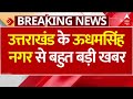 Breaking News LIVE: उत्तराखंड के ऊधमसिंह नगर से बहुत बड़ी खबर | Uttarakhand | ABP News | Hindi News