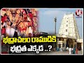 No Safety To Bhadrachalam Lord Rama Ornaments Says Devotees | V6 News