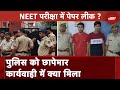 NEET UG Paper Leak: Rajasthan में छह लोग हिरासत में, Mumbai समेत कई जगह Police ने मारा छापा