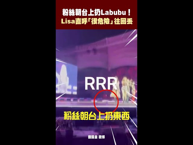 粉絲朝台上扔Labubu！ Lisa直呼「很危險」往回丟 #Shorts