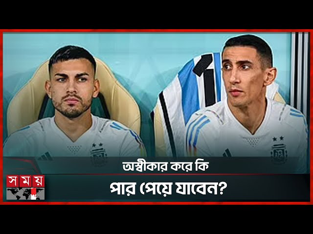 বেটিংয়ের সাথে নাম জড়ালো আর্জেন্টিনার বিশ্বকাপজয়ী তারকার | Angel Di Maria | Leandro Paredes | Sports