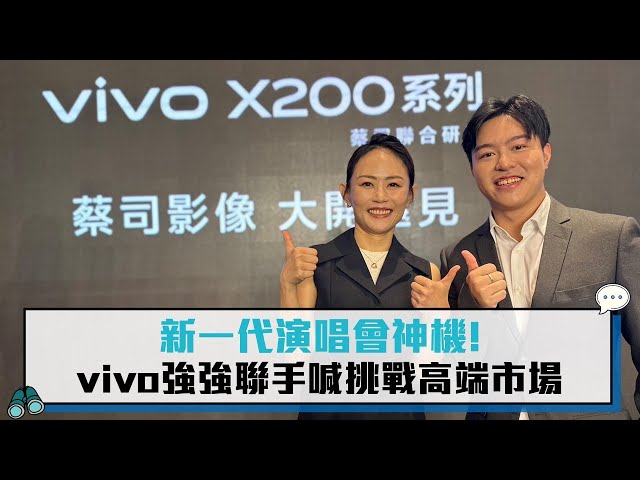 【有影】輕薄設計搭配蔡司影像科技 vivo台灣高層： X200系列挑戰高端市場