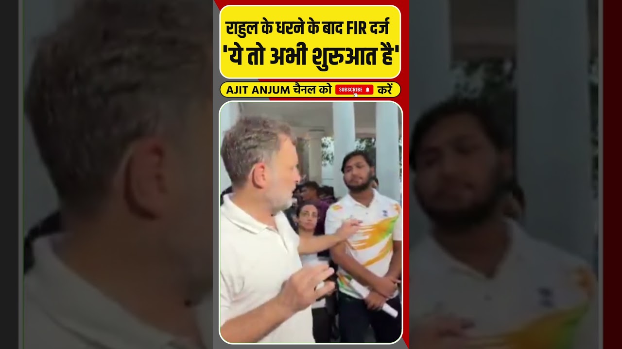 Rahul Gandhi का FIR के लिए धरना, कहा 'ये तो अभी शुरुआत है'