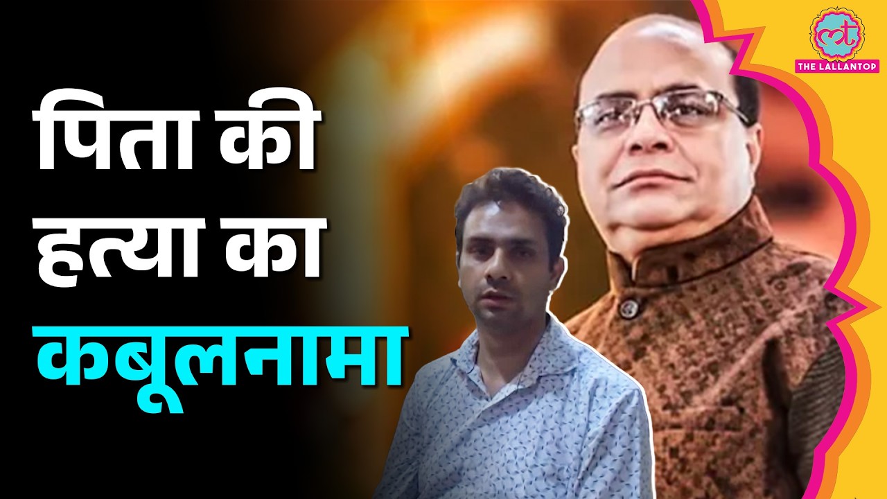 'पिता की हत्या का मलाल नहीं' Kanpur के व्यापारी Vineet Manocha के बेटे Subrat का कबूलनामा