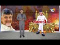 Suspense on Ministerial Departments | మంత్రులకు కేటాయించే శాఖలపై ఉత్కంఠ | 10TV News  - 03:24 min - News - Video