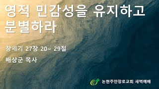 영적 민감성을 유지하고 분별하라