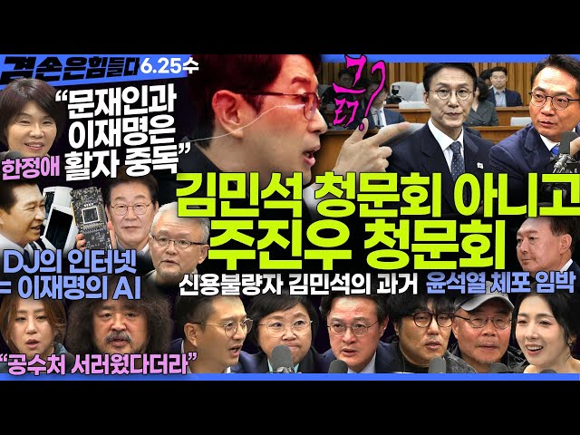 김어준의 겸손은힘들다 뉴스공장 2025년 6월 25일 수요일 [한정애, 김현, 전용기, 박선원, 채현일, 박태웅, 조성은, 영화공장] + 텐밀희