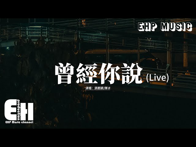 張靚穎/陳冰 - 曾經你說 (Live)『曾經 你說看星空看日落 不如看我的眼眸，用盡每一分每一秒 在身旁為我停留，我信以為真 一句句刻在我心頭，換來了忘不掉的痛。』【動態歌詞MV】