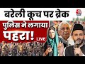 Samajwadi Party Delegation Bareilly Visit: सपा नेताओं को बरेली जाने से रोका गया | Akhilesh Yadav