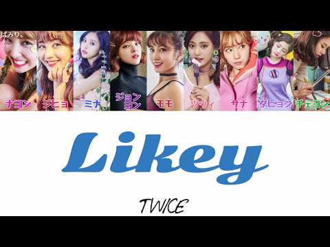 LIKEY(ライキー)-Twice(トゥワイス)【日本語字幕/かなるび/歌詞】