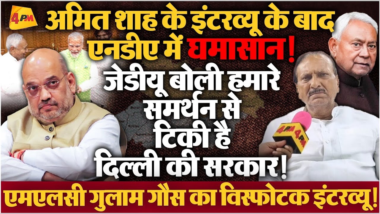 अमित शाह के इंटरव्यू के बाद एनडीए में घमासान! जेडीयू बोली हमारे समर्थन से टिकी है दिल्ली की सरकार!