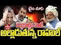 LIVE : కాంగ్రెస్ అకౌంట్స్ ఫ్రీజ్..టైం చూసి దెబ్బకొట్టిన మోడీ | PM Modi Big Shock TO Congress | hmtv