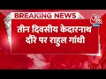 Breaking News: Kedarnath जाएंगे कांग्रेस नेता Rahul Gandhi, केदारनाथ में रुद्राभिषेक करेंगे राहुल  - 00:22 min - News - Video