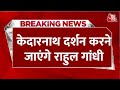 Breaking News: Kedarnath जाएंगे कांग्रेस नेता Rahul Gandhi, केदारनाथ में रुद्राभिषेक करेंगे राहुल