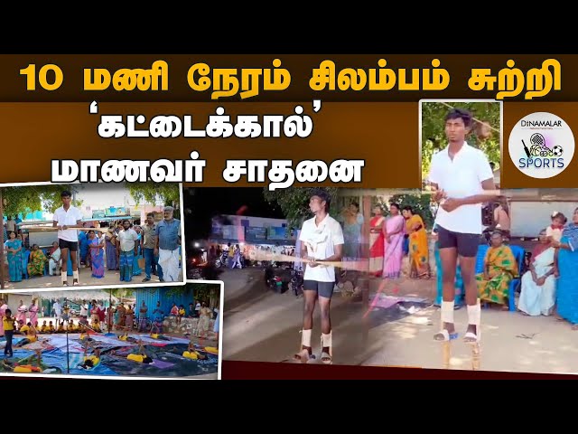 சுற்றுச்சூழல் பாதுகாப்பை வலியுறுத்தி 10 மணி நேரம் சிலம்பம் சுற்றி மாணவர் உலக சாதனை