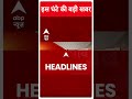 Top Headlines | देखिए इस घंटे की तमाम बड़ी खबरें | Chhattisgarh Elections 2023 | #abpnewsshorts