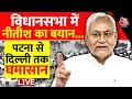 Black and White with Sudhir Chaudhary LIVE: Israel-Hamas War | CM Nitish Kumar Statement | Pollution