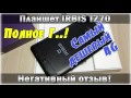 Самый дешевый 4G планшет IRBIS TZ70 отзыв бомбит | Bagin Live