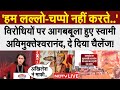 Swami Avimukteshwaranand LIVE: विरोधियों पर आगबबूला हुए स्वामी अविमुक्तेश्वरानंद, दे दिया चैलेंज!