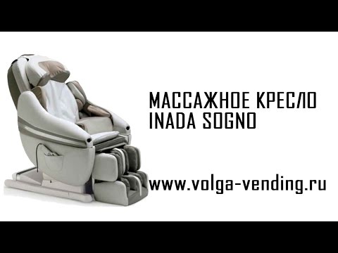 Массажное кресло inada sogno