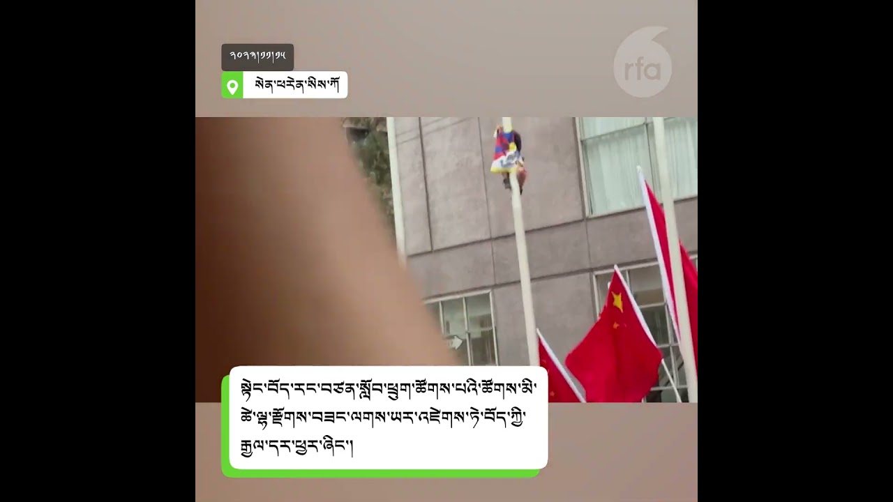 དབང་ཆ་སྒེར་འཛིན་པ་ཞི་ཅིན་ཕིང་ཁྱེད་ཀྱི་དུས་ཡུན་རྫོགས་ཟིན། "Dictator Xi Your Time is Up Free Tibet"