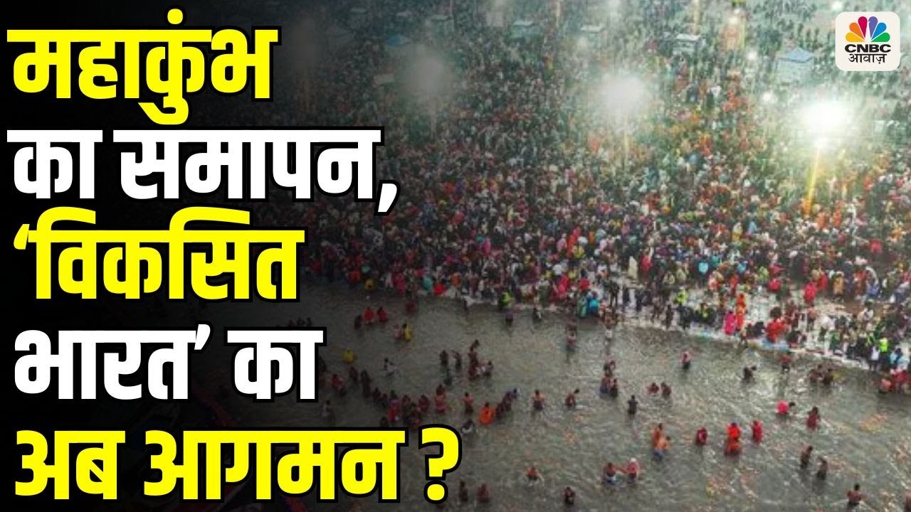 Awaaz Adda | महाकुंभ का समापन, 'विकसित भारत' का अब आगमन ? Mahakumbh 2025