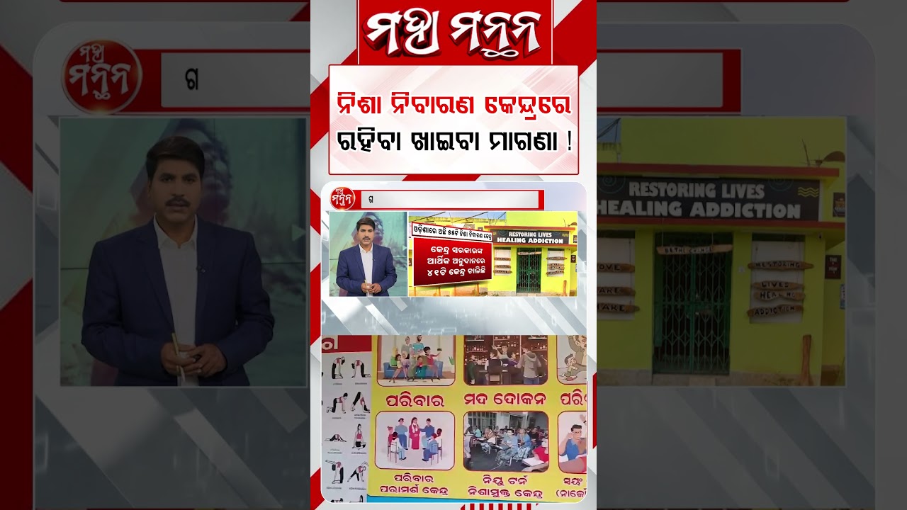 ନିଶା ନିବାରଣ କେନ୍ଦ୍ରରେ ରହିବା ଖାଇବା ମାଗଣା ! | Maha Manthana | Argus Reels | De Addiction Centre
