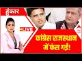 Hoonkar LIVE: गहलोत का बगावत प्लान भांप नहीं पाई कांग्रेस?| Rajasthan Politics Live | Ashok Gehlot