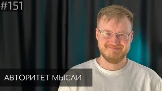 ПСИХОТЕРАПЕВТ | Сергей Дегтярев | Авторитет Мысли (AM podcast #151)