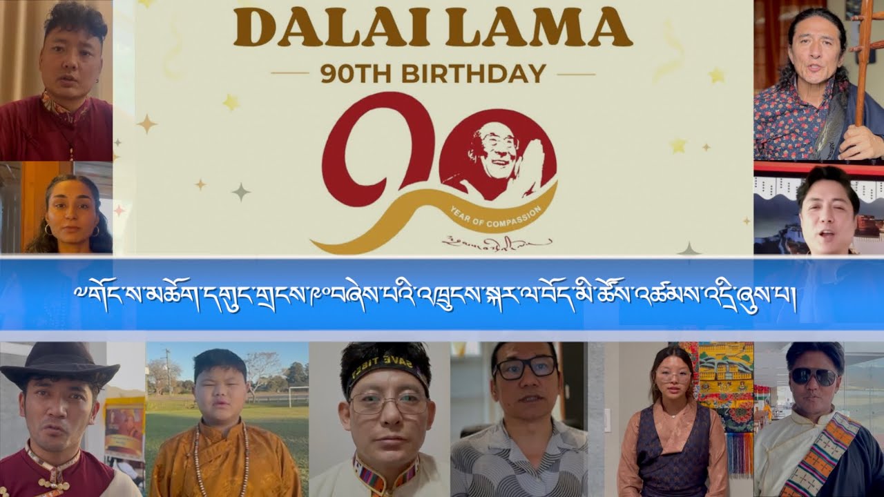 ༧གོང་ས་མཆོག་དགུང་གྲངས་༩༠བཞེས་པའི་འཁྲུངས་སྐར་ལ་བོད་མི་ཚོས་འཚམས་འདྲི་ཞུས་པ།