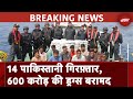 Gujarat में 600 Crore से ज्यादा की Drugs के साथ 14 पाकिस्तानी Arrested | Pakistan | Breaking News