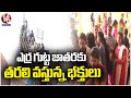 Devotees Rush At Yerragutta Venkateswara Swamy Jatara | Hanamkonda | V6 News