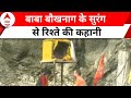 Uttarakashi Tunnel Rescue:  क्या सुरंग हादसे के पीछे बाबा बौखनाग की नाराजगी थी ?