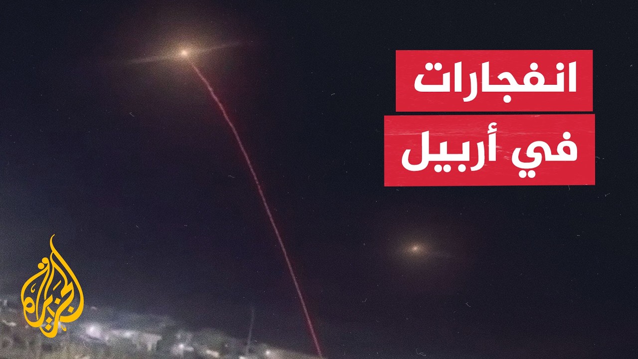 دوي 4 انفجارات في أربيل بإقليم كردستان العراق