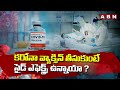 కరోనా వ్యాక్సిన్ తీసుకుంటే సైడ్ ఎఫెక్ట్స్  ఉన్నాయా ? | COVID-19 Vaccines Side-effects | ABN Telugu