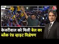 Black and White Full Episode: केजरीवाल को मिली बेल | Arvind Kejriwal Gets Bail | Sudhir Chaudhary
