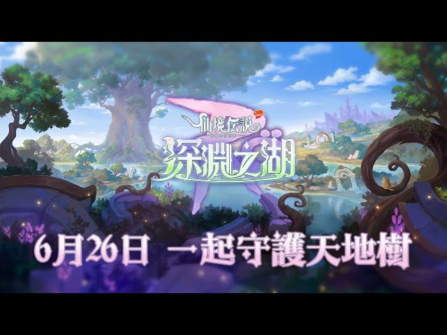 《RO 仙境傳說：守護永恆的愛 Classic》深淵之湖版本更新，技能傳承 x 大師技能再進化！
