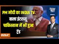 Aaj Ki Baat: पाकिस्तान में क्यों हो रहा India Tv के शो  Salaam India के PM मोदी के इंटरव्यू की चर्चा
