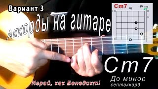 Сm7 аккорд (ДО МИНОР СЕПТАККОРД) как играть