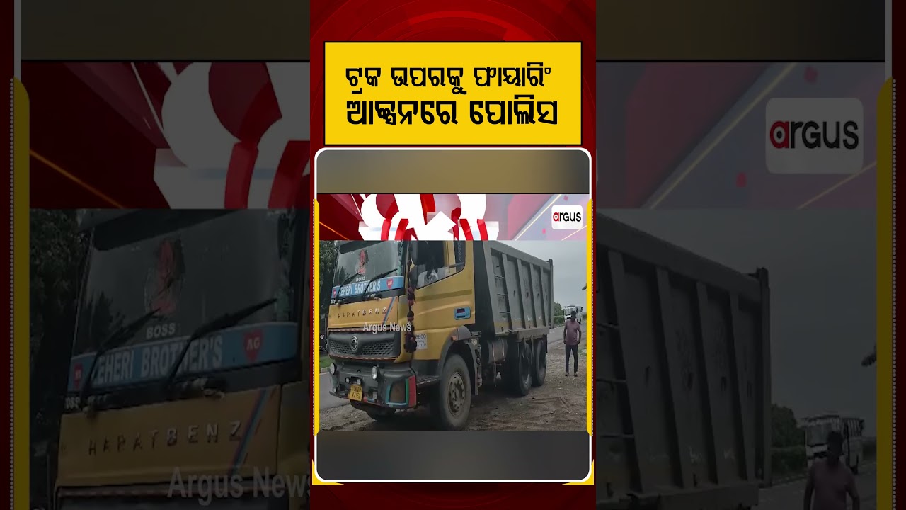 ଟ୍ରକ ଉପରକୁ ଫାୟାରିଂ ଆକ୍ସନରେ ପୋଲିସ | Argus Reels | Sundargarh Firing | Truck Attack | ArgusNews