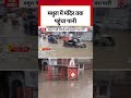UP Floods: Mathura में मंदिर तक पहुंचा पानी #shorts #mathura #floods #yamunafloods  - 03:00 min - News - Video