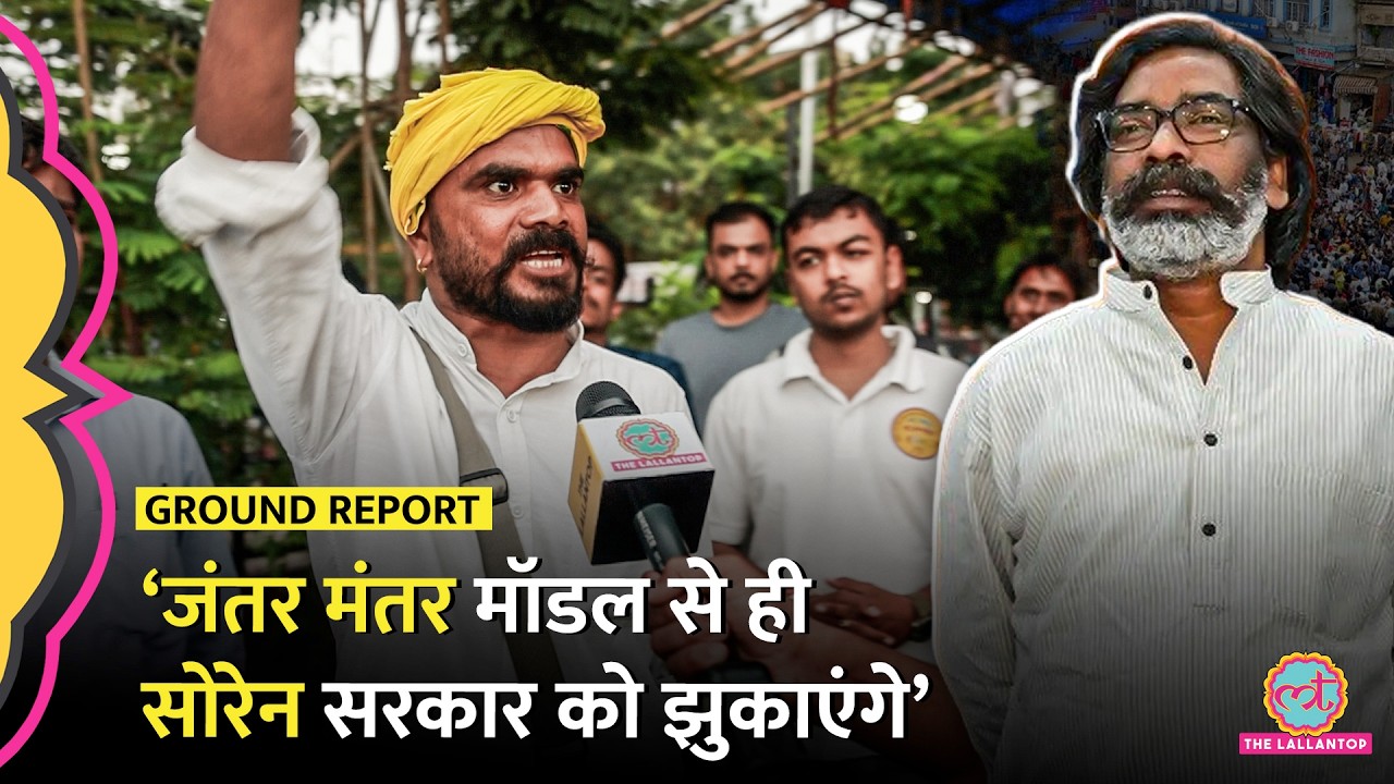 Ranchi JPSC Protest में Jantar Mantar Protest Model, छात्रों ने CM Hemant Soren को क्या चैलेंज दिया?