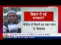 Bihar Political Crisis: बिहार में पाला बदलकर फिर BJP संग जा सकते हैं Nitish Kumar  - 05:44:14 min - News - Video