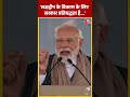 PM Modi का बयान, कहा लक्षद्वीप के विकास के लिए सरकार प्रतिबद्धता है | #shorts #shortsvideo  - 00:49 min - News - Video