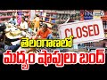 తెలంగాణలో మద్యం షాపులు బంద్ | Liquor shops closed | Prime9 News