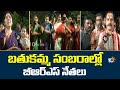 బతుకమ్మ సంబరాల్లో బీఆర్ఎస్ నేతలు | Bathukamma Celebrations In Warangal | Telangana | 10TV News